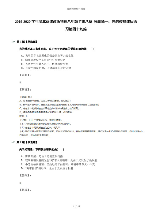 2019-2020学年度北京课改版物理八年级全第八章 光现象一、光的传播课后练习第四十九篇