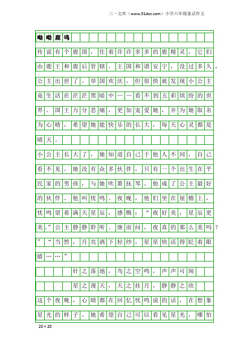 小学六年级童话作文：呦呦鹿鸣