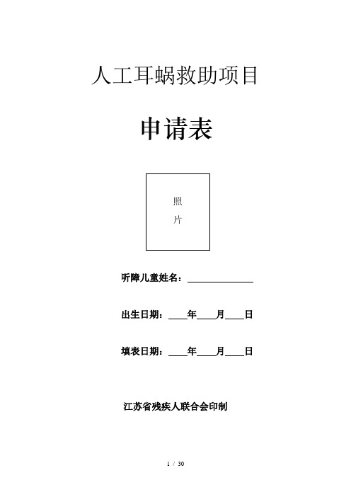 人工耳蜗救助项目申请表