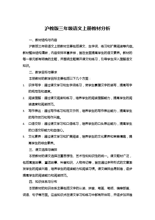 沪教版三年级语文上册教材分析