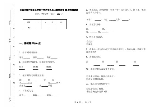 全真全能六年级上学期小学语文五单元模拟试卷II卷精编试题