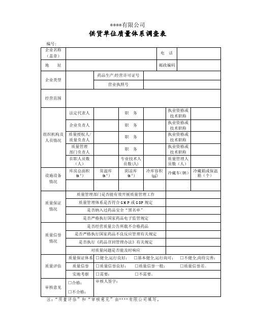 供货单位质量体系调查表