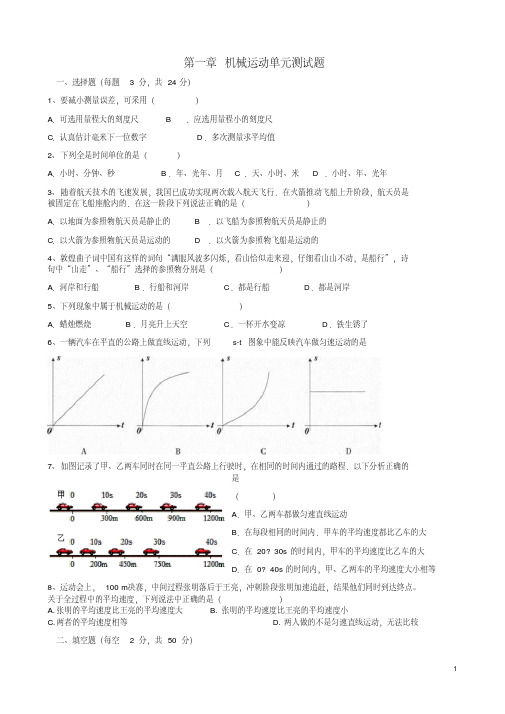 八年级物理上册第一章机械运动单元测试题(新版)新人教版【含答案】