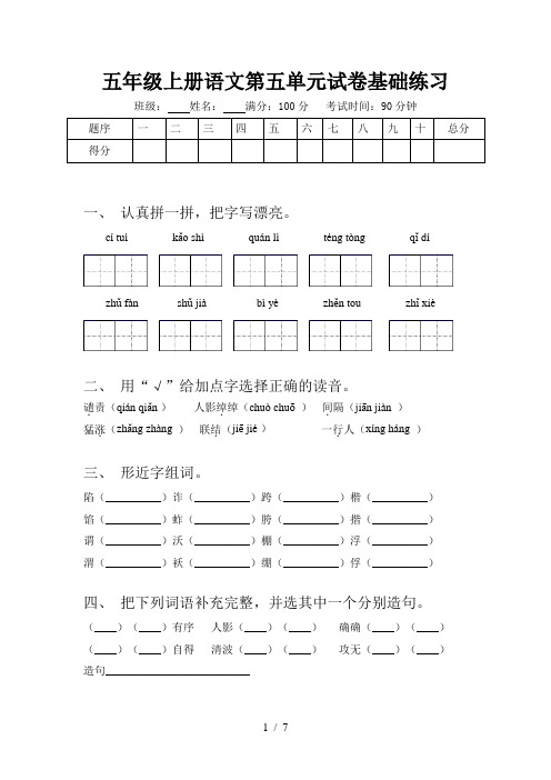 五年级上册语文第五单元试卷基础练习