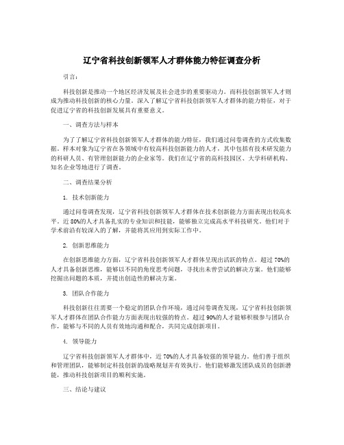 辽宁省科技创新领军人才群体能力特征调查分析