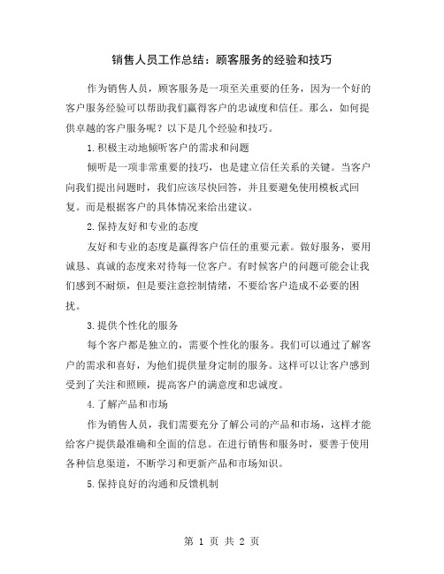 销售人员工作总结：顾客服务的经验和技巧