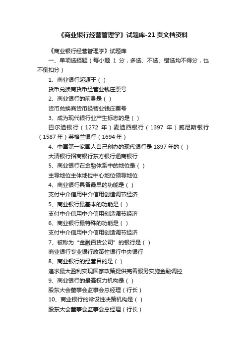 《商业银行经营管理学》试题库-21页文档资料