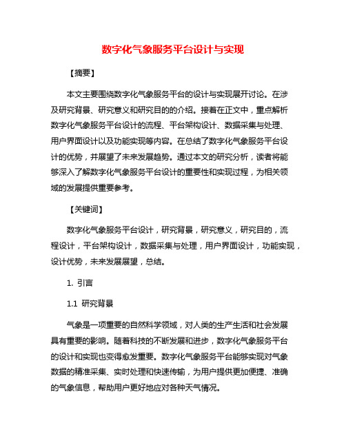 数字化气象服务平台设计与实现