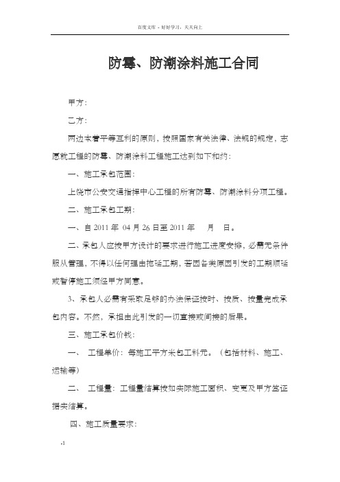 防霉、防潮涂料施工合同