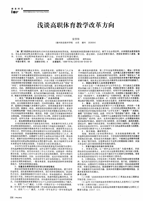 浅谈高职体育教学改革方向