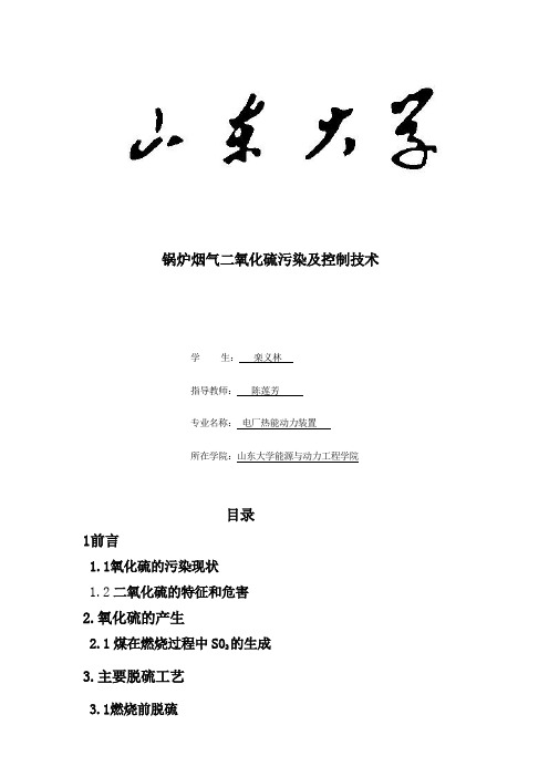 锅炉烟气二氧化硫污染及控制技术