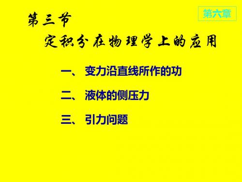 高等数学课件D6_3定积分在物理学上的应用 16页PPT文档