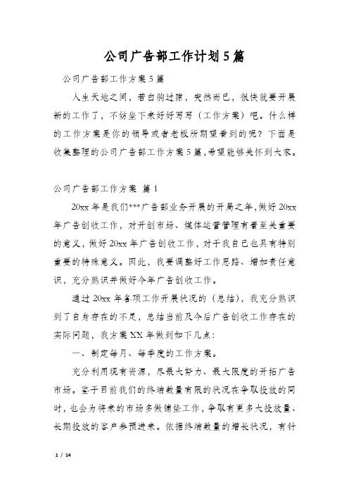 公司广告部工作计划5篇