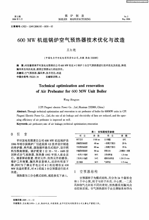 600MW机组锅炉空气预热器技术优化与改造