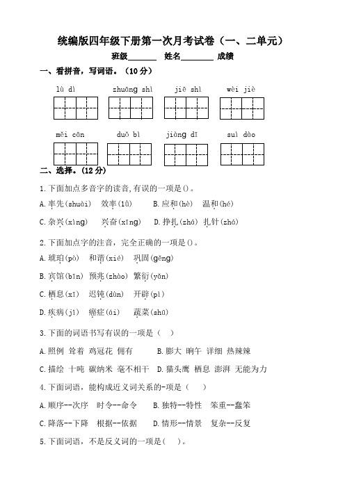 部编版语文四年级下册  第一次月考试题(一、二单元)(含答案)