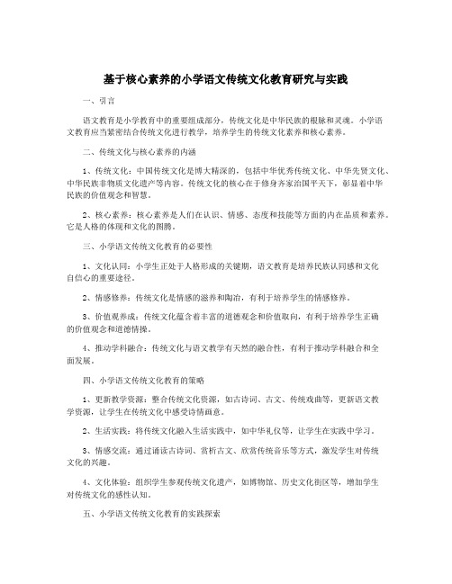 基于核心素养的小学语文传统文化教育研究与实践