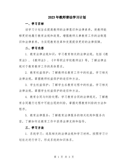 2023年教师普法学习计划