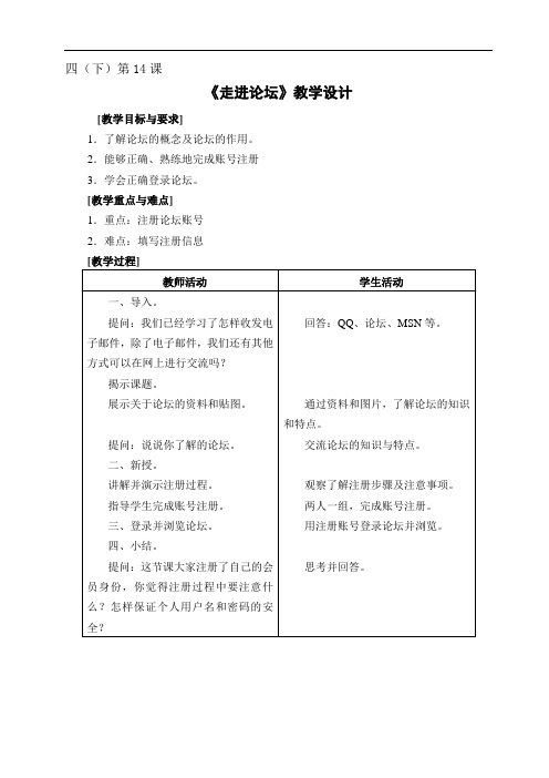 1小学信息《走进论坛》教案+实录+反思