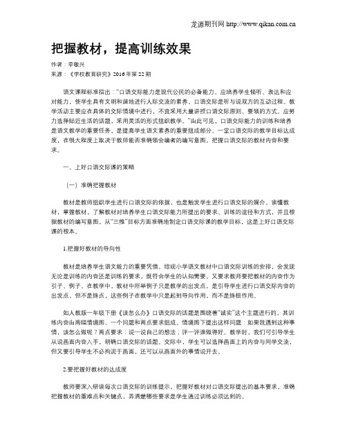 把握教材,提高训练效果