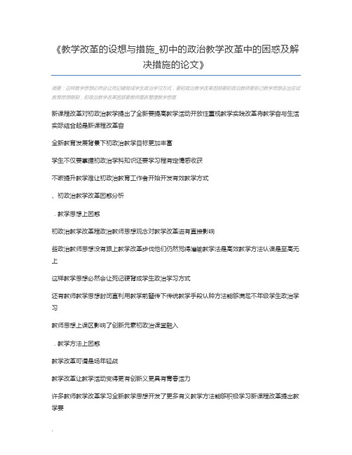 教学改革的设想与措施_初中的政治教学改革中的困惑及解决措施的论文