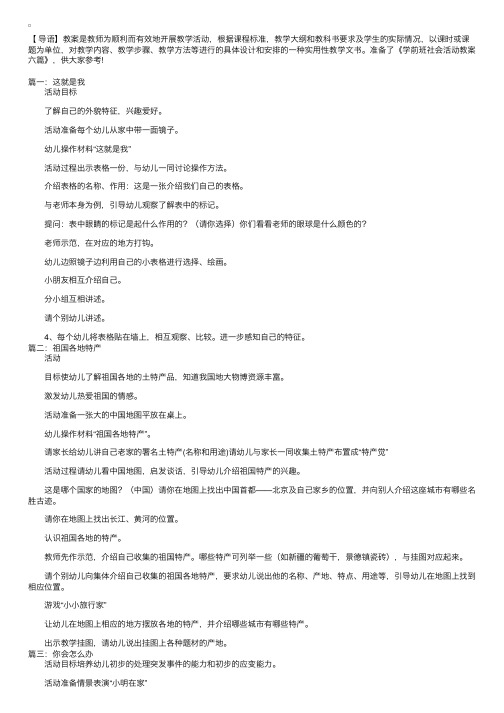 学前班社会活动教案六篇