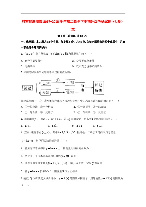 河南省濮阳市高二数学下学期升级考试试题(A卷)文