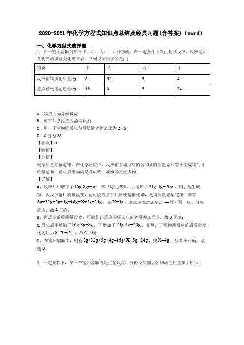 2020-2021年化学方程式知识点总结及经典习题(含答案)(word)