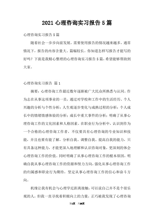 2021心理咨询实习报告5篇