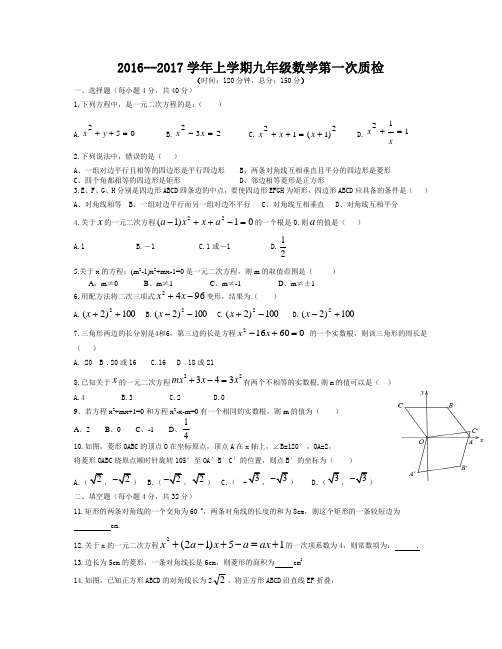 2016--2017学年上学期九年级数学第一次质检