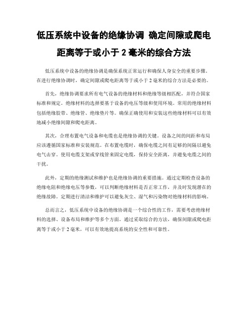 低压系统中设备的绝缘协调 确定间隙或爬电距离等于或小于2毫米的综合方法