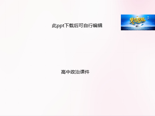 高中政治 政治生活第四单元复习课件(最新)