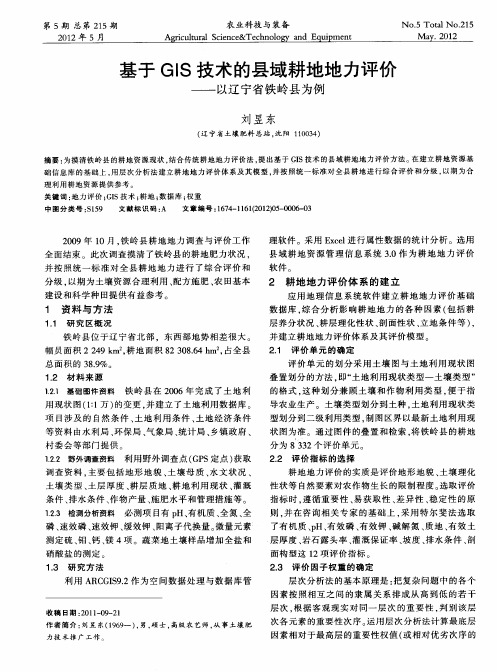 基于GIS技术的县域耕地地力评价——以辽宁省铁岭县为例