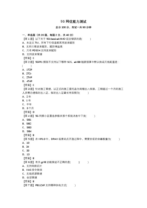 5G网优能力测试第15套_答案