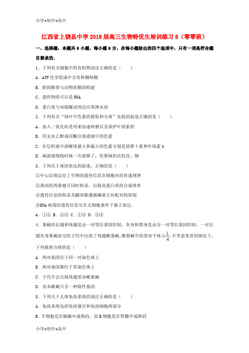 教育最新K122018届高三生物特优生培训练习8(零零班)