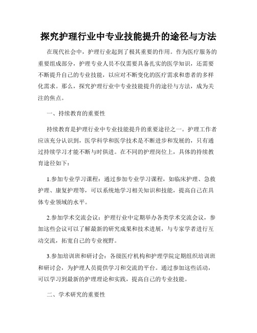 探究护理行业中专业技能提升的途径与方法