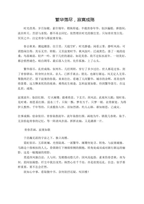 繁华落尽