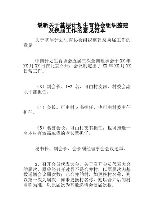 最新关于基层计划生育协会组织整建及换届工作的意见范本