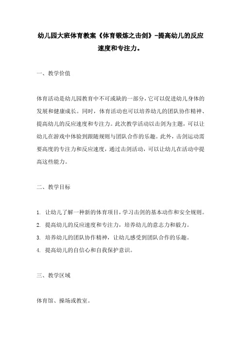 幼儿园大班体育教案体育锻炼之击剑提高幼儿的反应速度和专注力