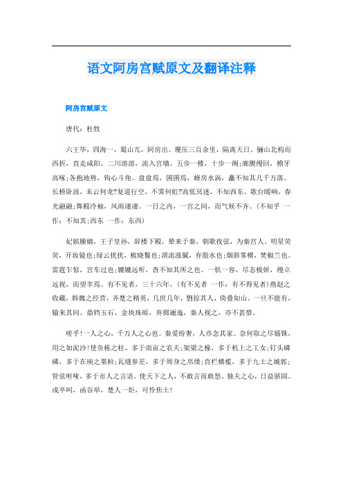 语文阿房宫赋原文及翻译注释