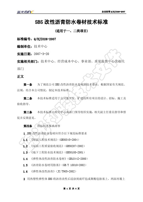 SBS改性沥青防水卷材技术标准