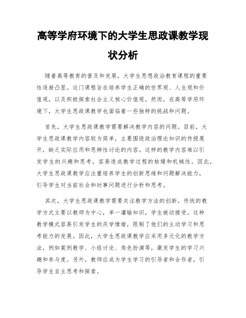 高等学府环境下的大学生思政课教学现状分析