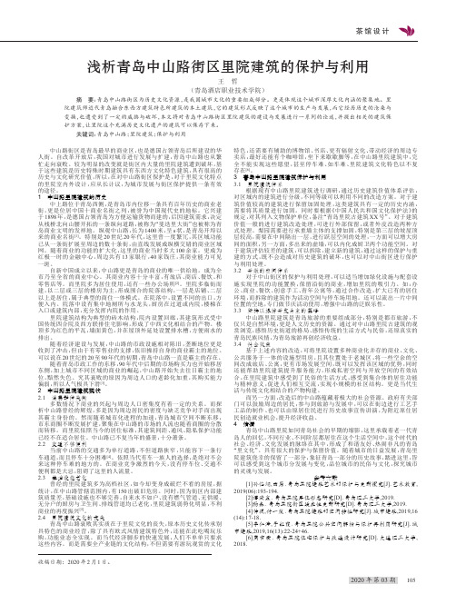 浅析青岛中山路街区里院建筑的保护与利用