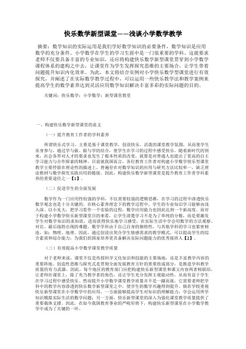 快乐数学新型课堂——浅谈小学数学教学