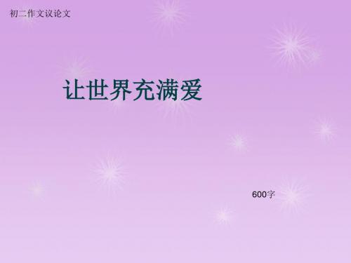 初二作文议论文《让世界充满爱》600字(总9页PPT)