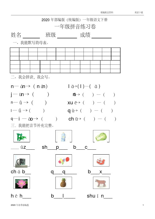 部编版语文一年级下册汉语拼音知识练习题(完美版打印版)