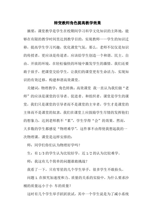 转变教师角色提高教学效果