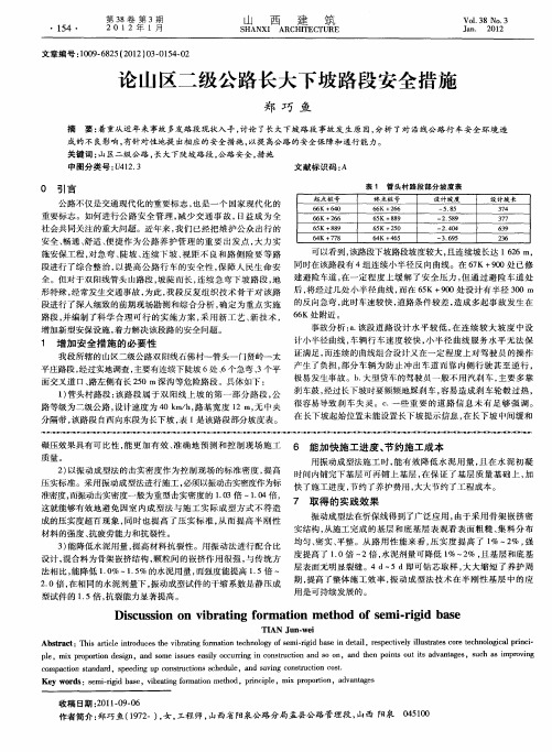 论山区二级公路长大下坡路段安全措施