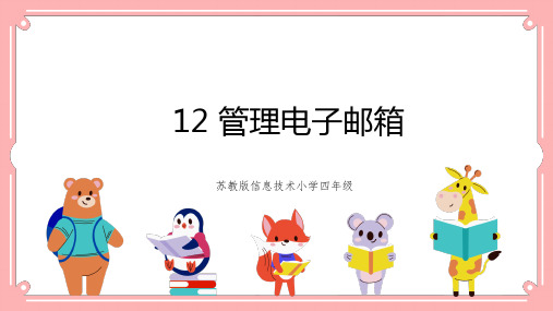 苏科版 信息技术四年级全一册 12 管理电子邮箱 课件