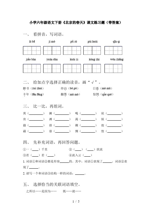 小学六年级语文下册《北京的春天》课文练习题(带答案)