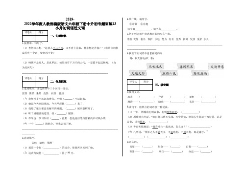 六年级下册小升初专题训练13 小升初词语近义词及答案-人教部编版